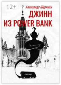 Джинн из power bank