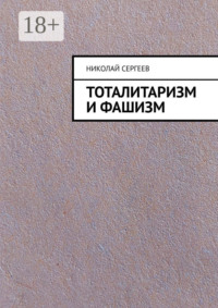 Тоталитаризм и фашизм