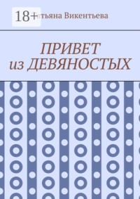 Привет из девяностых