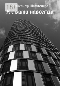 Я с вами навсегда