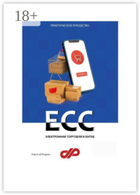 Электронная торговля в Китае. ECC