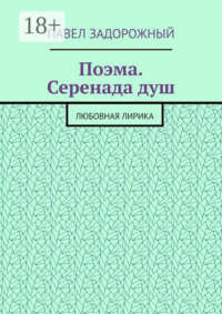 Поэма. Серенада душ. Любовная лирика