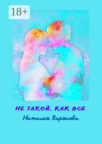 Не такой, как все