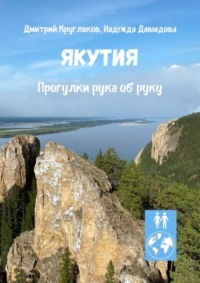 Якутия. Прогулки рука об руку