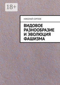 Видовое разнообразие и эволюция фашизма