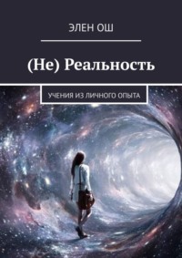 (Не) Реальность. Учения из личного опыта