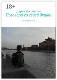 Поговори со своей душой. Заметки философа