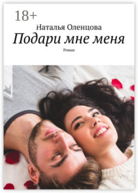 Подари мне меня. Роман