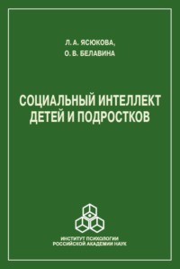 Социальный интеллект детей и подростков