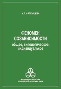 Феномен созависимости. Общее, типологическое, индивидуальное