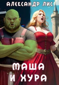 Маша и Хура