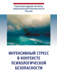 Интенсивный стресс в контексте психологической безопасности