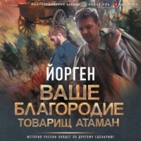 Ваше благородие товарищ атаман