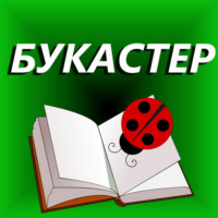 Букастер