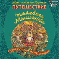 Путешествие полевого мышонка. Ореховое потрясение