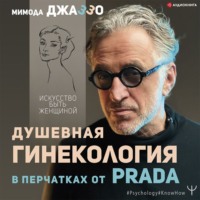 Душевная гинекология в перчатках от Prada. Искусство быть женщиной