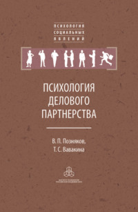 Психология делового партнерства: теория и эмпирические исследования