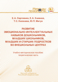 Развитие эмоционально-интеллектуальных навыков дошкольников, младших школьников, младших и старших подростков во внешкольных центрах