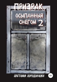 Призрак, осыпанный снегом – 2