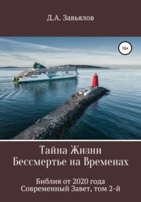 Тайна Жизни – Бессмертье на Временах. Библия от 2020 года – Современный Завет, том 2-й