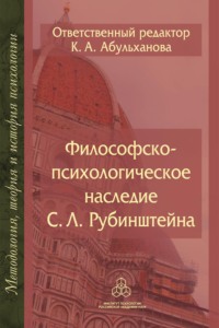 Философско-психологическое наследие С. Л. Рубинштейна