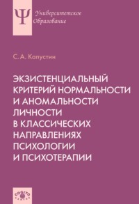 Экзистенциальный критерий нормальности и аномальности личности в классических направлениях психологии и психотерапии