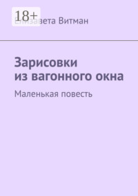 Зарисовки из вагонного окна. Маленькая повесть