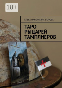 Таро рыцарей Тамплиеров
