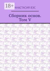 Сборник основ. Том V