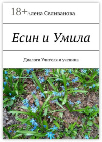 Есин и Умила. Диалоги учителя и ученика