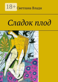 Сладок плод