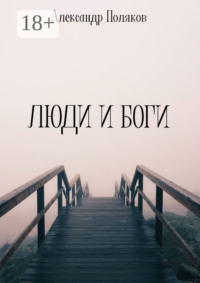 Люди и Боги