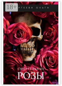 Смертельные розы