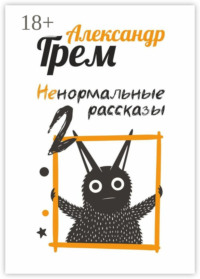 Ненормальные рассказы – 2