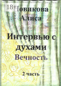 Интервью с духами. 2-я часть. Вечность