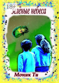 Зелёные небеса