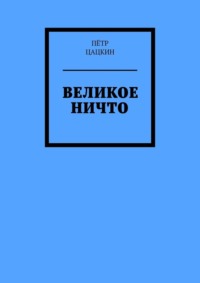 Великое Ничто. Стихотворения