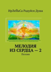 Мелодия из сердца – 2. Поэзия