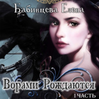 Ворами Рождаются. Часть 1