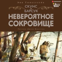 Скунс и Барсук. Невероятное сокровище