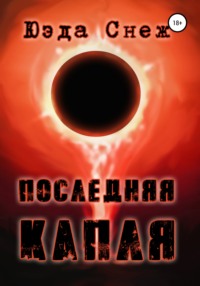 Последняя капля
