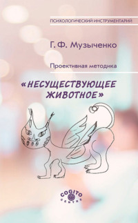 Проективная методика «Несуществующее животное». Руководство и результаты психодиагностического исследования взрослых пациентов с различными расстройствами эмоционально-личностной сферы