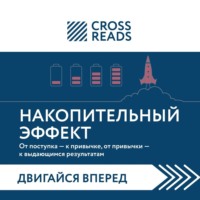 Саммари книги «Накопительный эффект. От поступка – к привычке, от привычки – к выдающимся результатам»