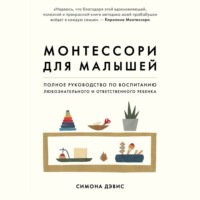 Монтессори для малышей. Полное руководство по воспитанию любознательного и ответственного ребенка