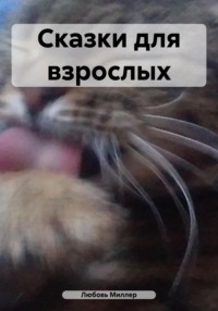 Сказки для взрослых