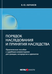 Порядок наследования и принятия наследства