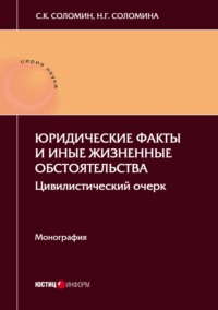 Юридические факты и иные жизненные обстоятельства. Цивилистический очерк