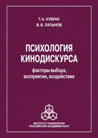 Психология кинодискурса: факторы выбора, восприятие, воздействие