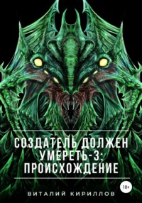 Создатель должен умереть – 3: Происхождение