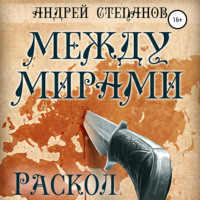 Между мирами: Раскол